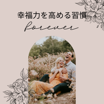 幸福力を高めるちょっとした習慣（３）