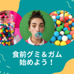 グミでお腹痩せ！