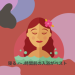 健康効果を高めるお風呂の入り方知ってますか？